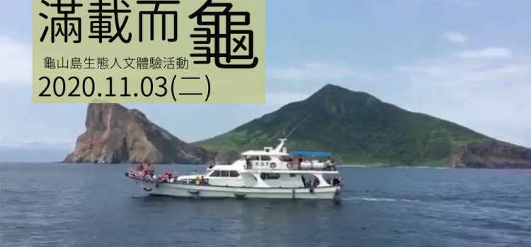 生態人文體驗-10.09(五)、11.03(二)【滿載而龜】龜山島