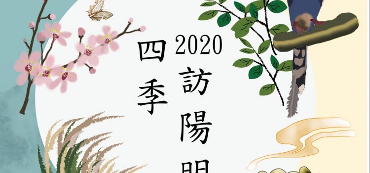 2020四季訪陽明