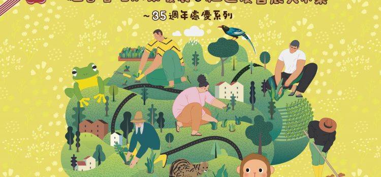 2020陽明山國家公園 35周年處慶&社區友善農夫市集