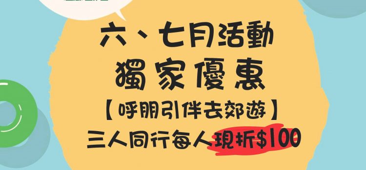 六、七月優惠活動上線囉！！