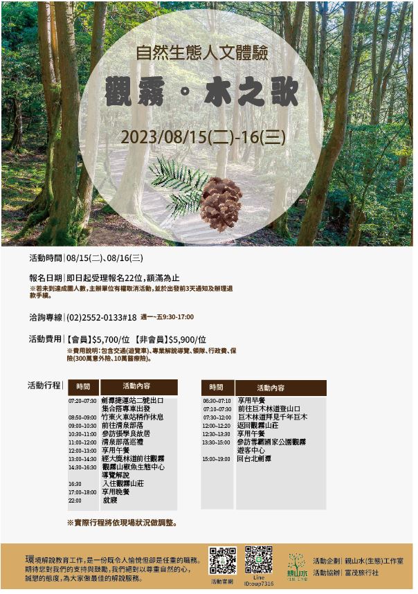 08/15(二) -08/16(三)【觀霧-木之歌】部落與巨木  生態文化體驗活動