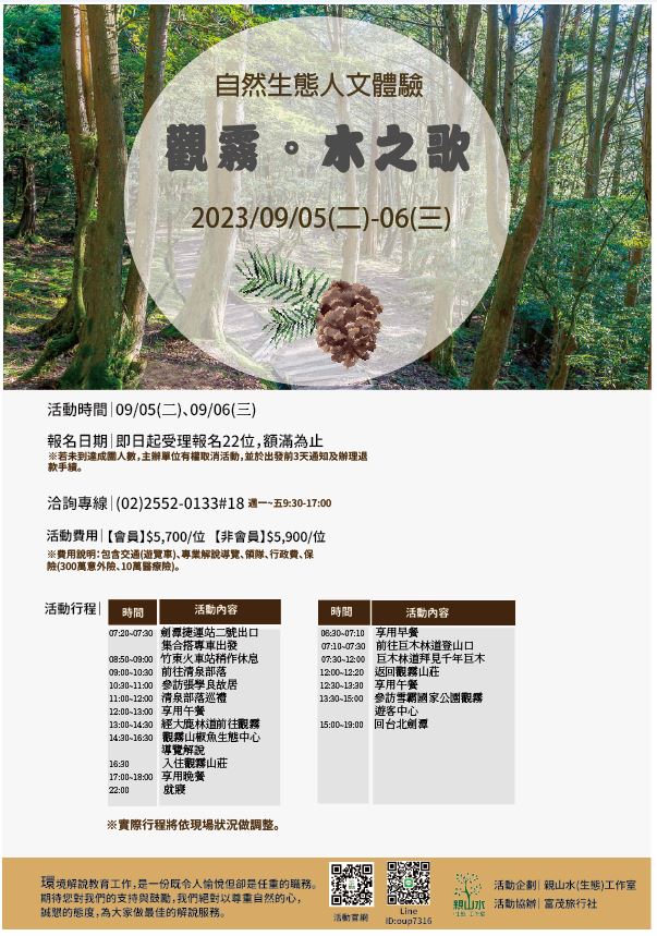 09/05(二) -09/06(三)【觀霧-木之歌】部落與巨木 生態文化體驗活動