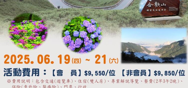 06/19(四)-21(六)【合歡山 輕鬆行】生態人文體驗 (三天二夜)